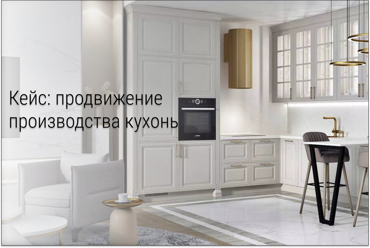 Кейс: Тестовый запуск кухонь на заказ дал выручку на 822.000 руб.