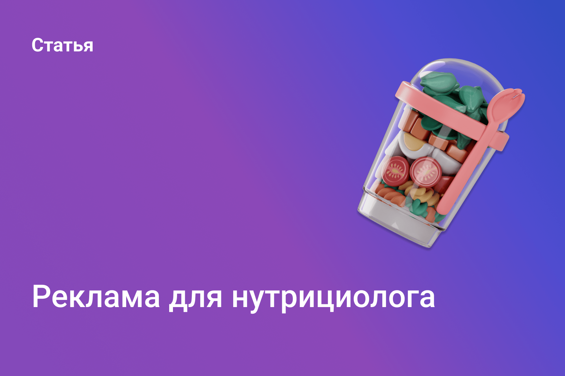 Реклама нутрициолога