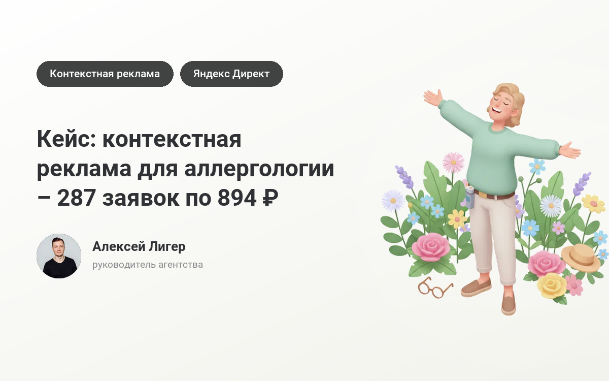 Заказать рекламу аллергологии: 287 заявок по 894 ₽ – кейс