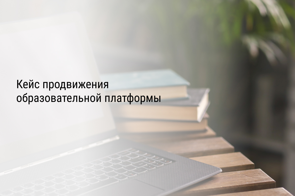 Кейс продвижения образовательной платформы