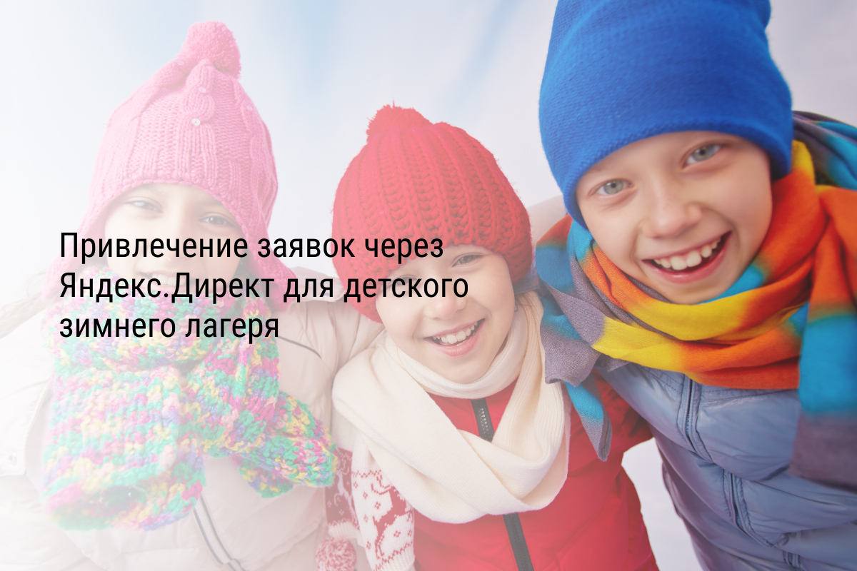 Кейс: Привлечение заявок через Яндекс.Директ для детского зимнего лагеря