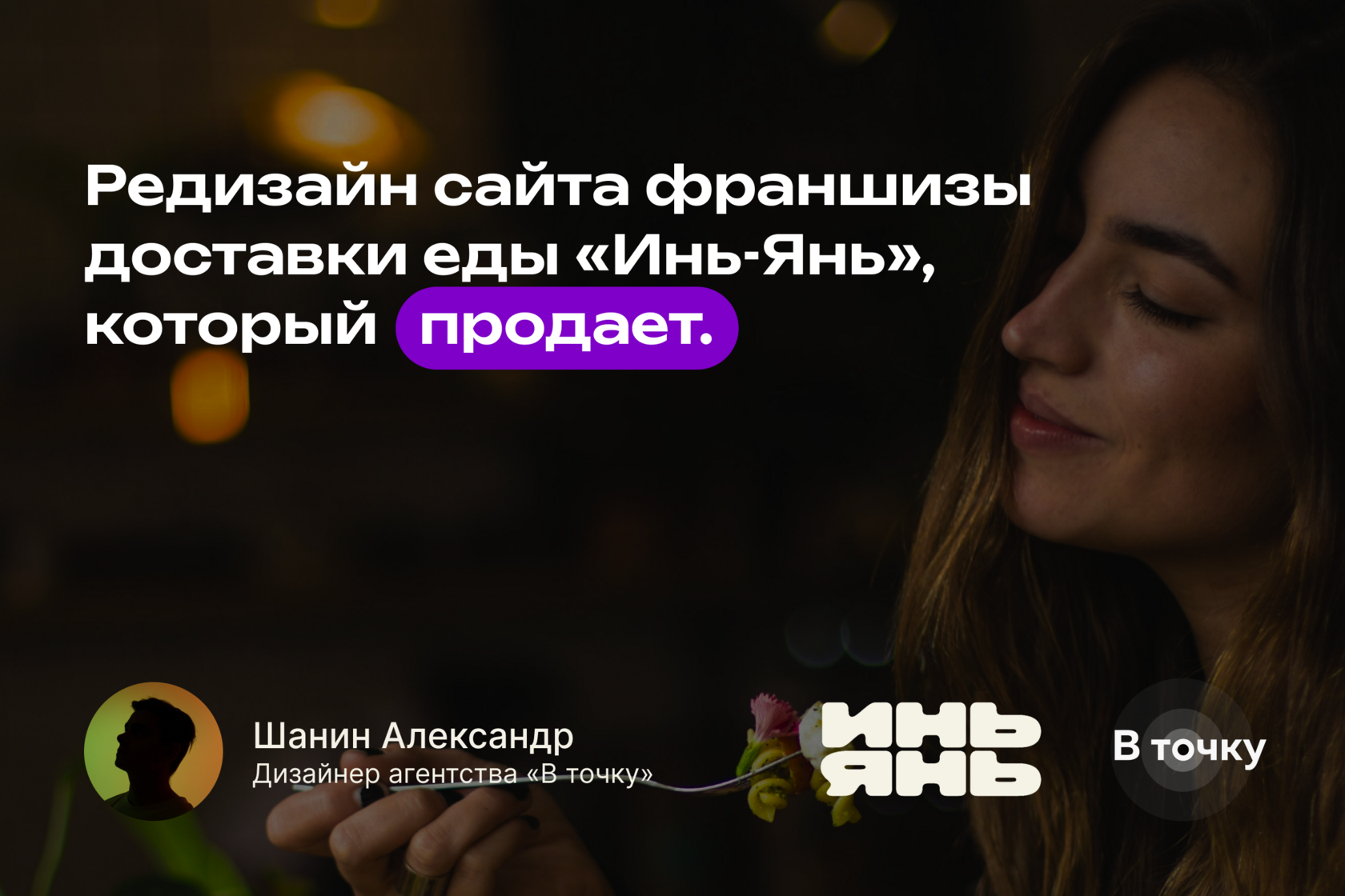 Редизайн сайта франшизы доставки еды "Инь-Янь" брендингового агентства "В точку"