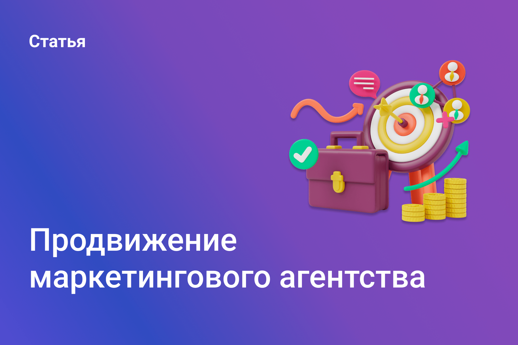 Продвижение маркетингового агентства