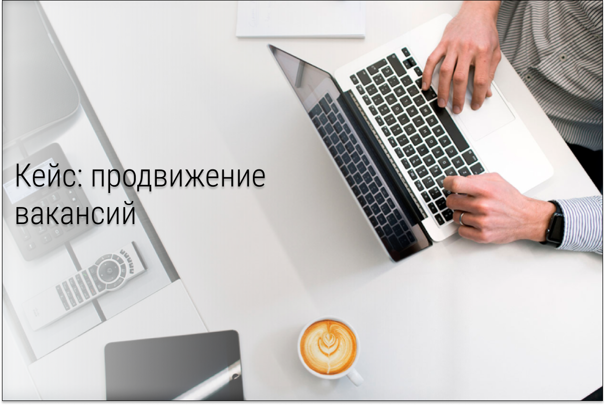 Кейс: Расширяем штат сотрудников с помощью таргетированной рекламы ВКонтакте.
