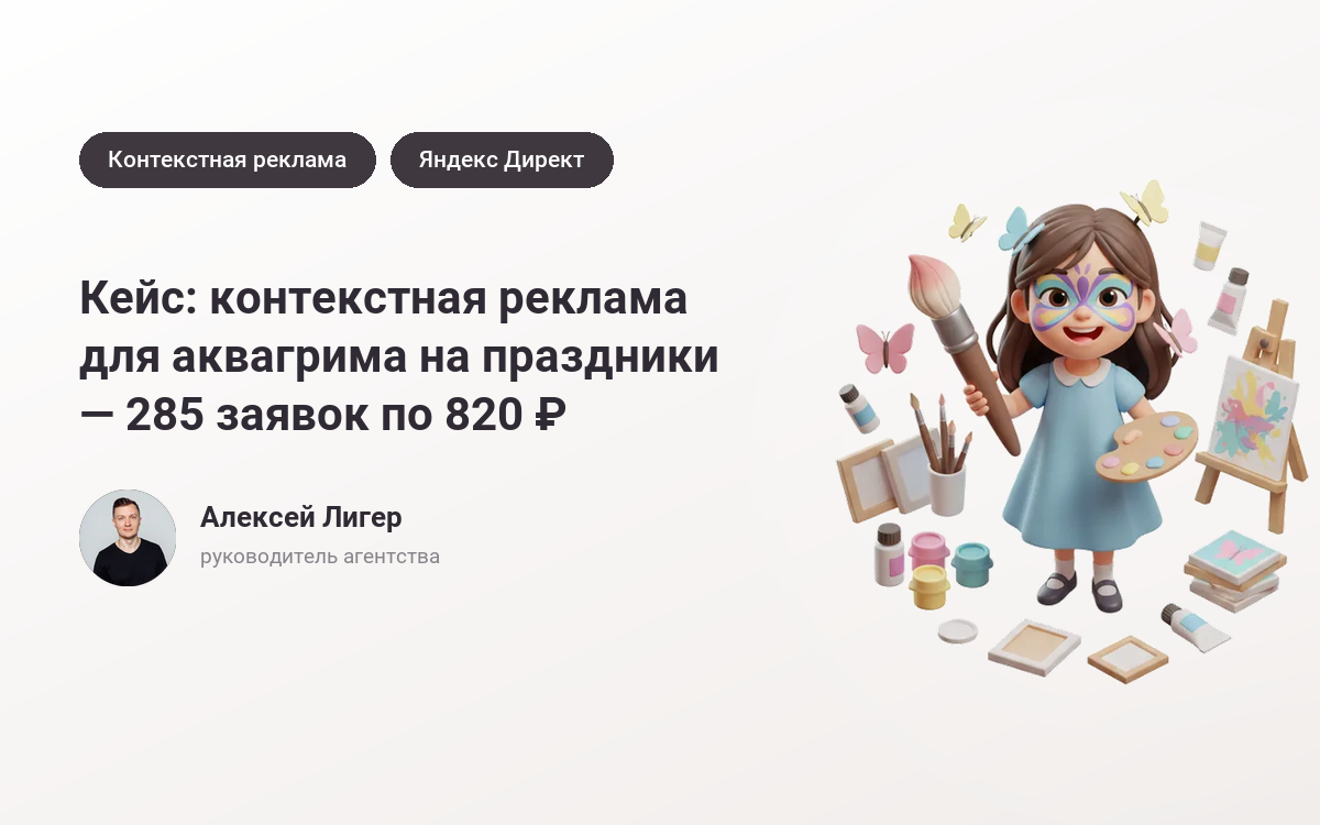 Заказать рекламу аквагрима на праздники: 285 заявок по 820 ₽ – кейс