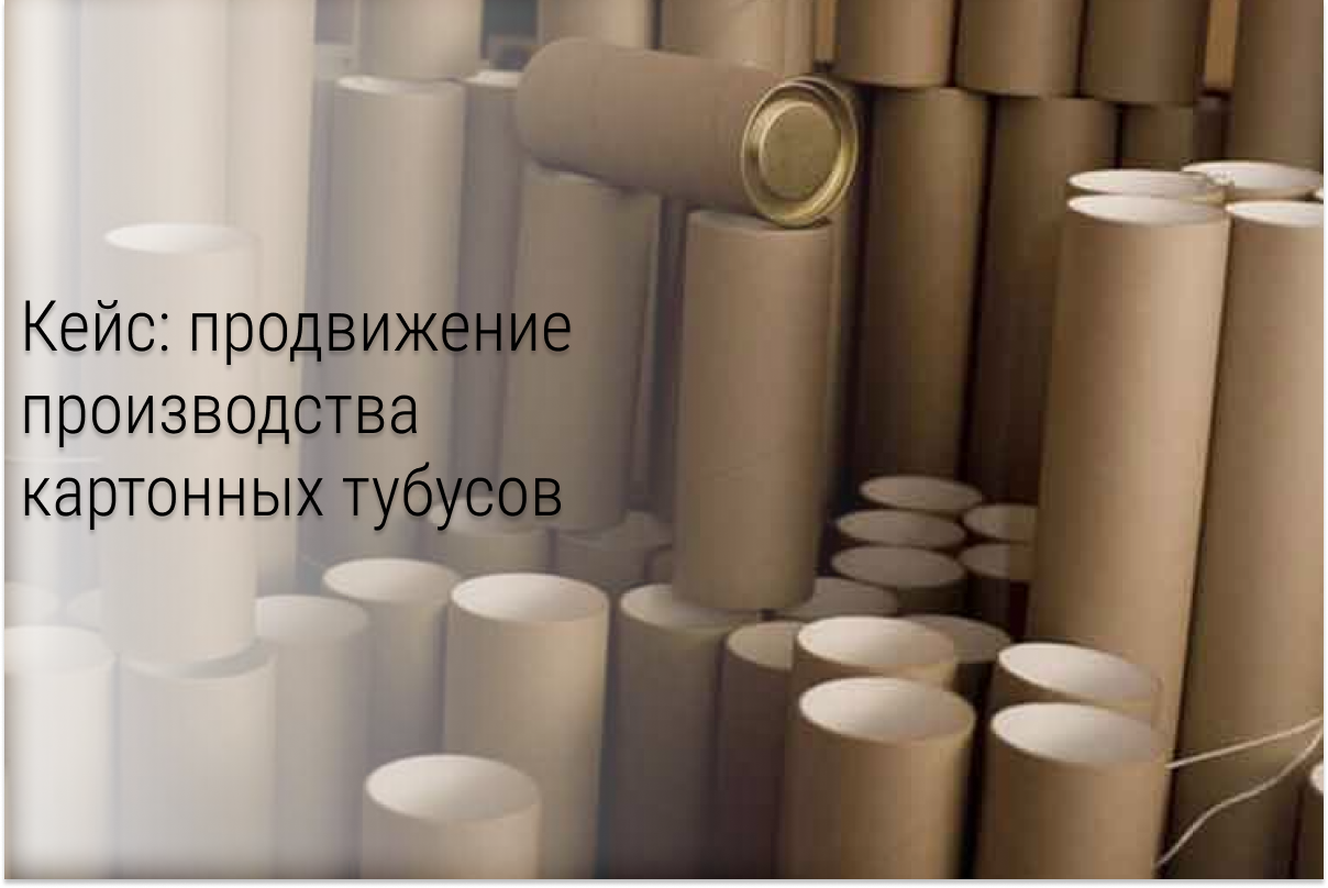 Кейс: контекстная реклама для оптовой продажи тубусов. Как получить 60 конверсий в месяц при бюджете в 20 тысяч рублей