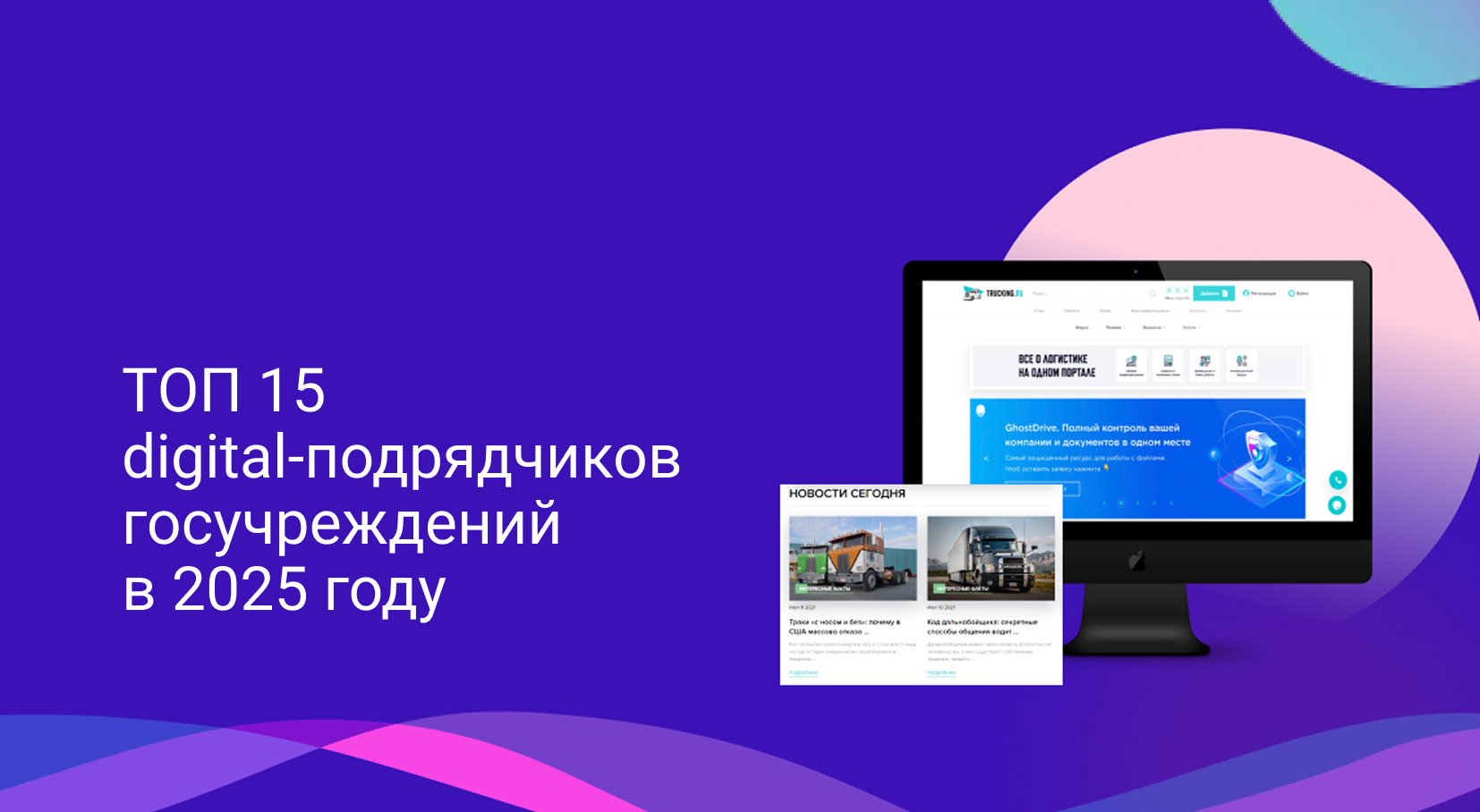 ТОП 15 digital-подрядчиков госучреждений в 2025 году