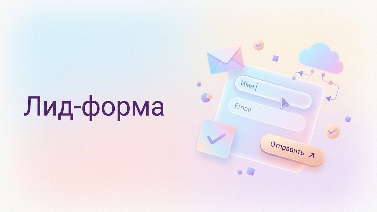 Лид-форма: что это такое, правила оптимизации полей и пошаговый план внедрения для сбора контактов в рекламе