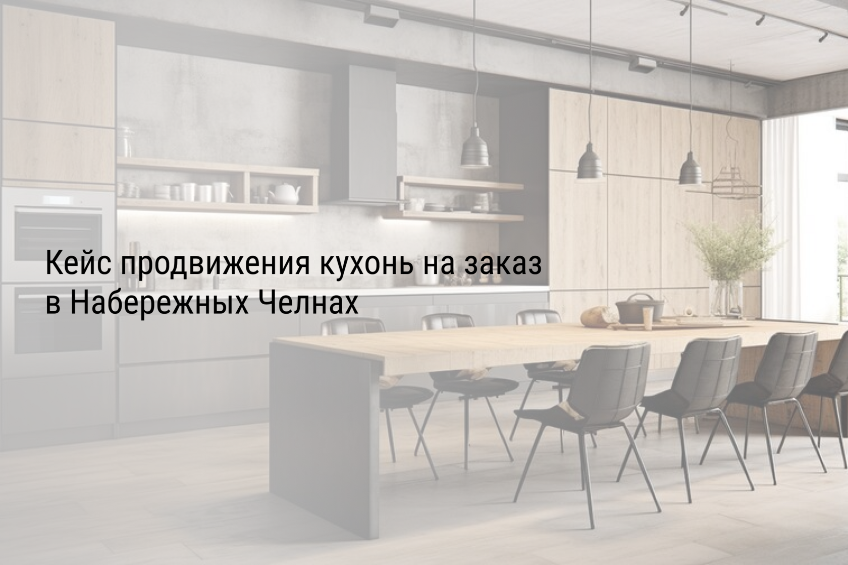 Кейс продвижения кухонь на заказ в Набережных Челнах