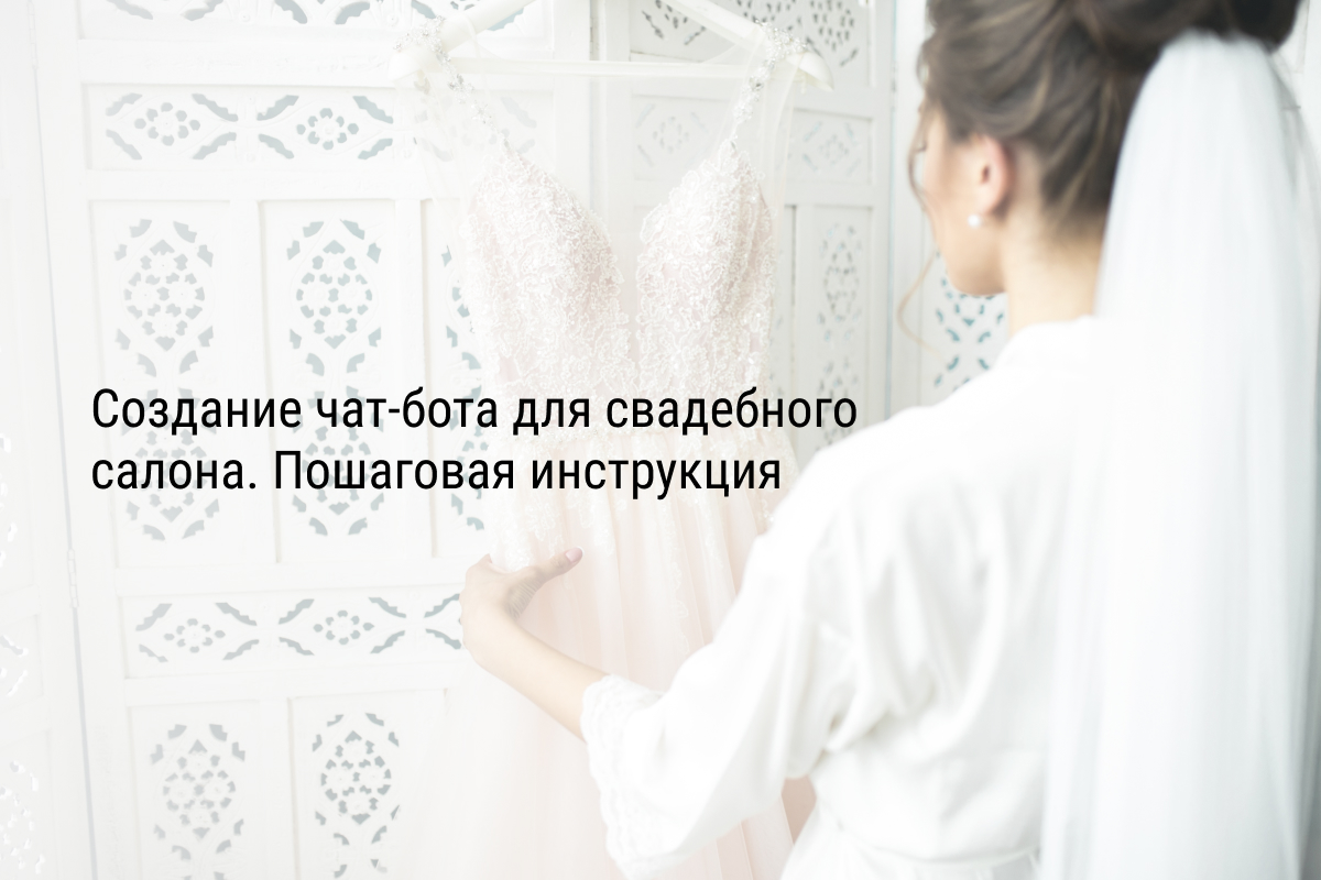 Кейс: Создание чат-бота для свадебного салона. Пошаговая инструкция