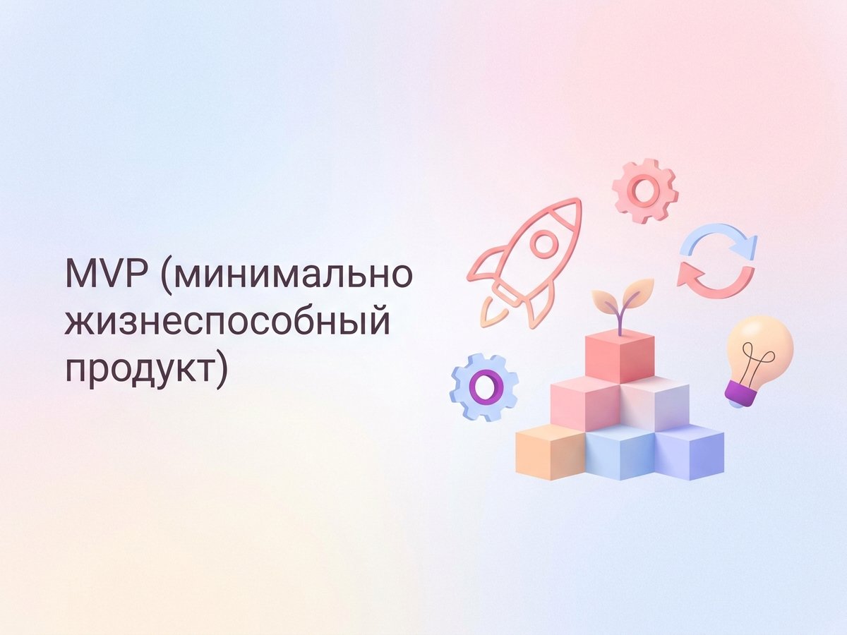 MVP: что это такое, этапы разработки и пошаговый план запуска для тестирования идеи.