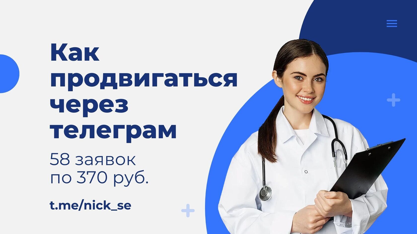 Продвижение медцентра через телеграм. Как привлечь 58 заявок по 370 руб. за 1 по