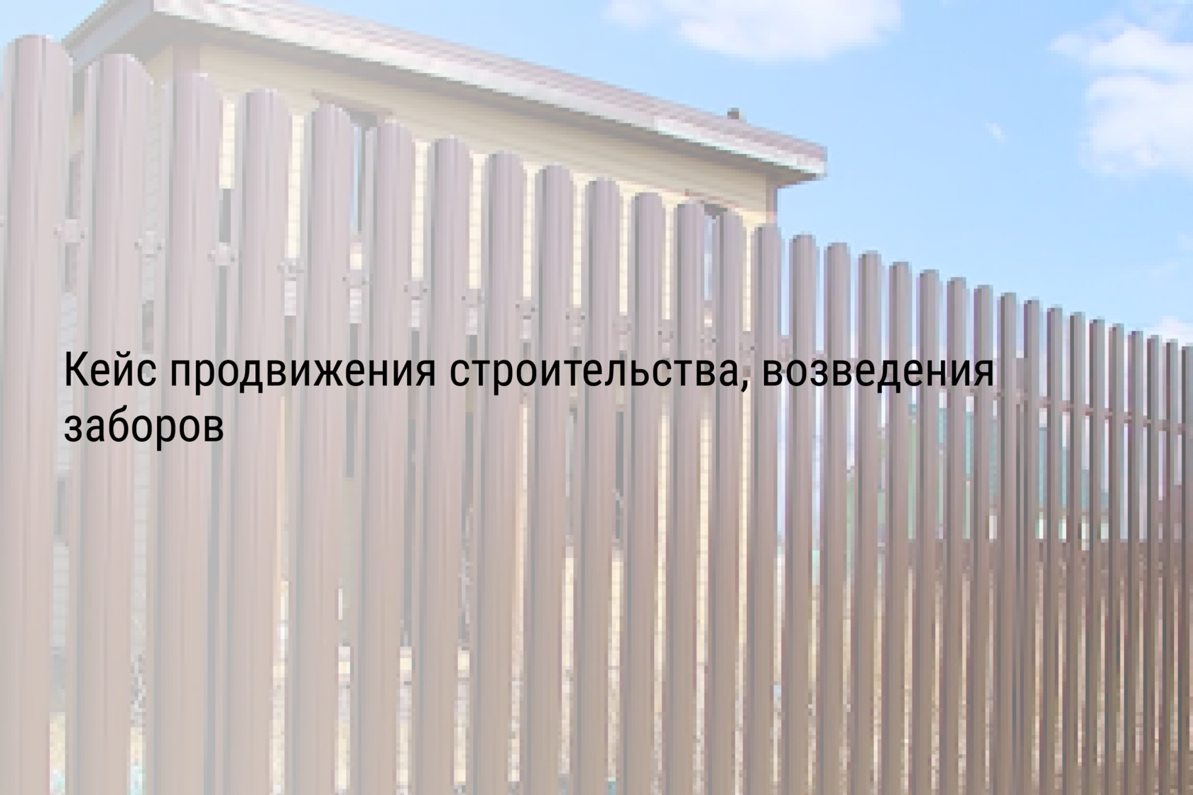Кейс продвижения строительства, возведения заборов