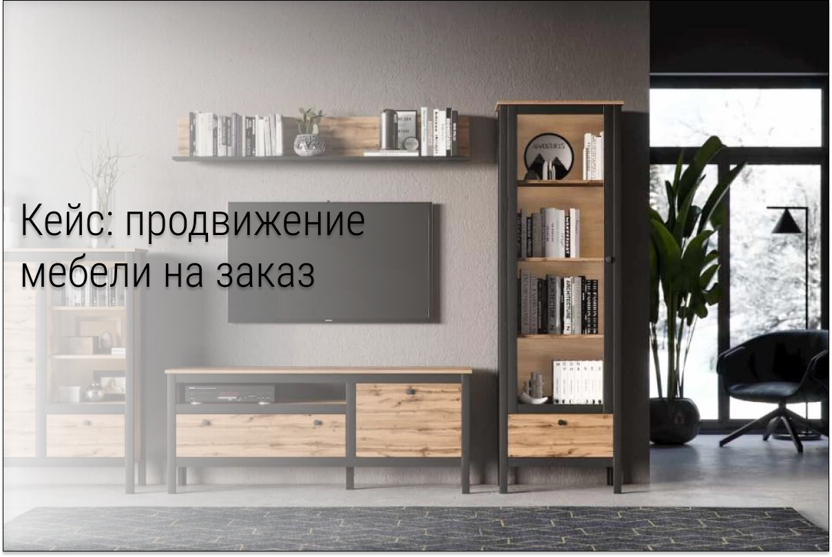 Кейс: 18 заявок по 1700 рублей в мебели на заказ