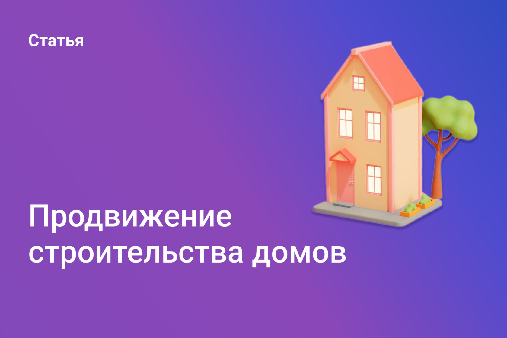 Продвижение строительства домов