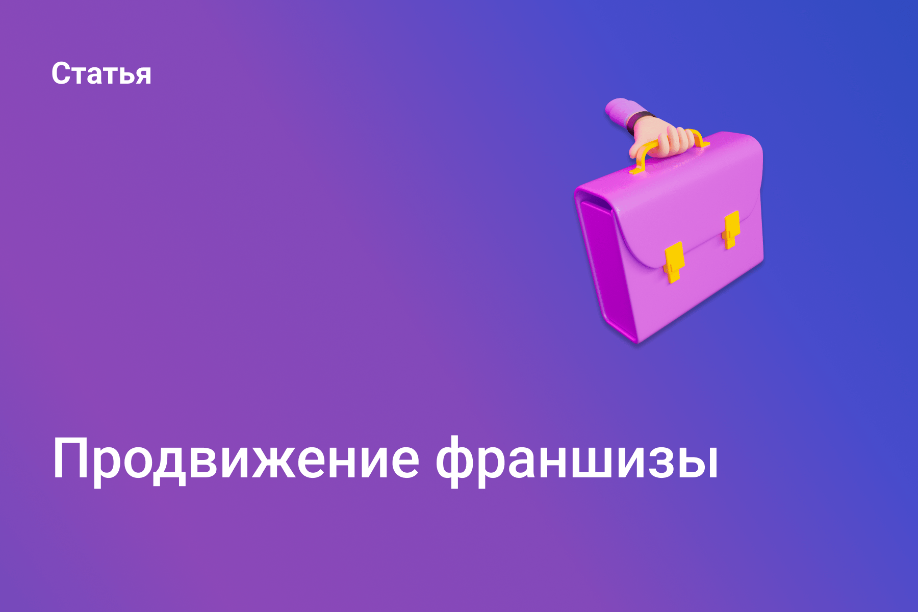 Продвижение франшизы
