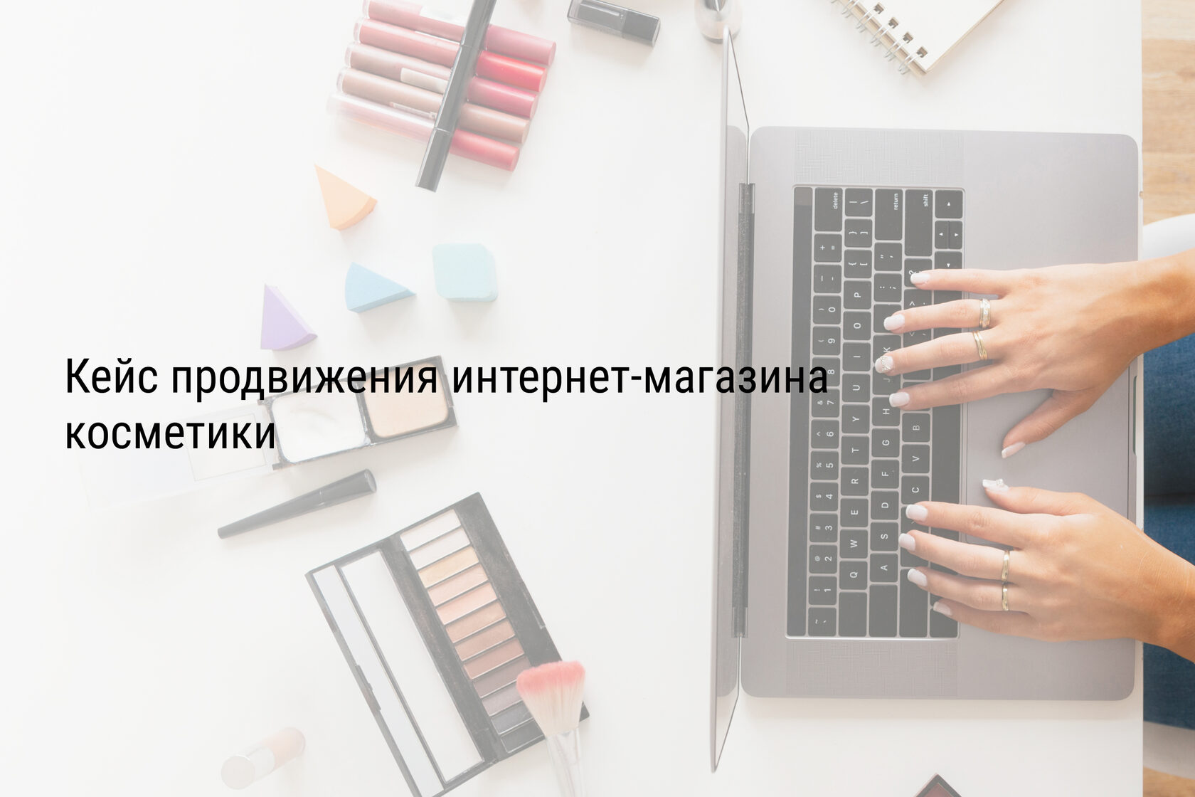 Кейс продвижения интернет-магазина косметики