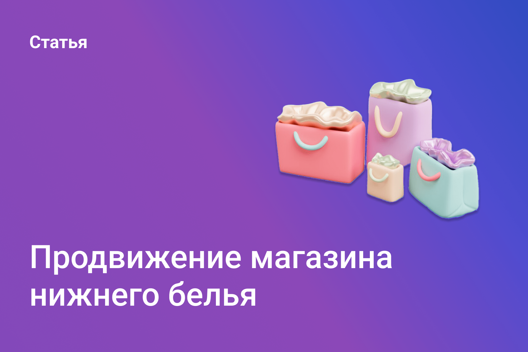 Продвижение магазина нижнего белья