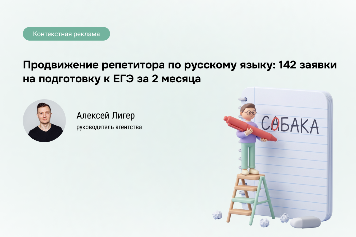 Кейс: Репетитор по русскому языку -142 заявки на подготовку к ЕГЭ по 317 руб.