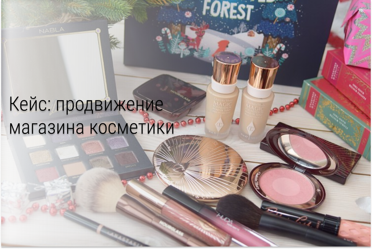 Кейс: Таргет ВК для сети магазинов «косметика + парфюм + бытхим»