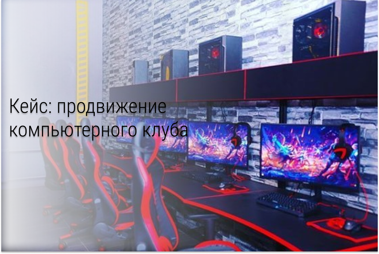 Кейс: Привлечение подписчиков в сообщества сети компьютерных клубов