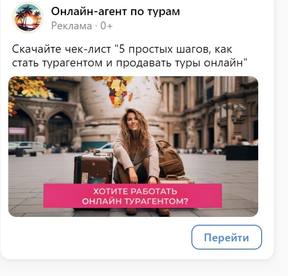 Кейс продвижения онлайн-курсов туристического агентства через Вконтакте — иллюстрация 2