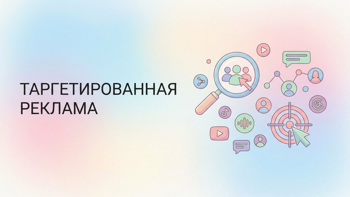 Таргетированная реклама: что это такое, основные виды настроек и пошаговый план внедрения в маркетинговую стратегию