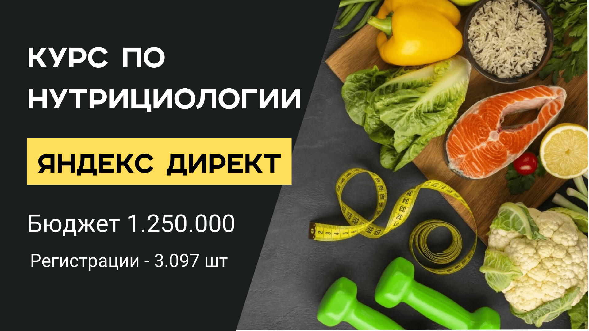 Кейс продвижения онлайн-школы нутрициологии (инфобизнес) через Яндекс Директ