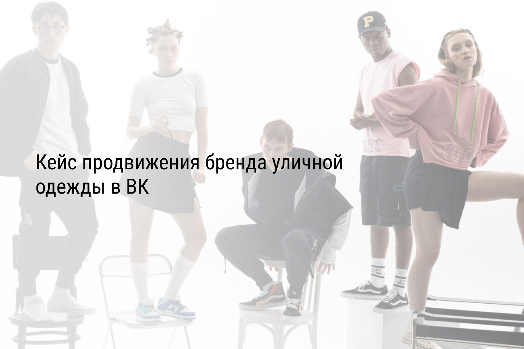 Кейс продвижения бренда уличной одежды в ВК