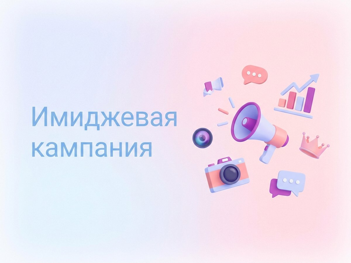 Имиджевая кампания: что это такое, цели охватной рекламы и пошаговый план внедрения для роста узнаваемости