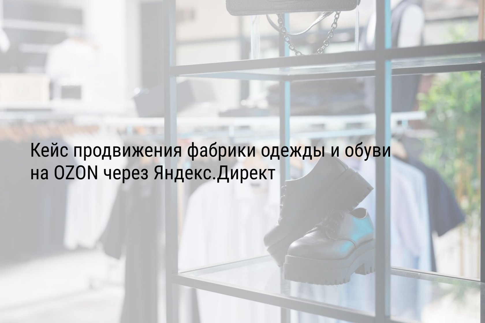 Кейс продвижения фабрики одежды и обуви на OZON через Яндекс.Директ