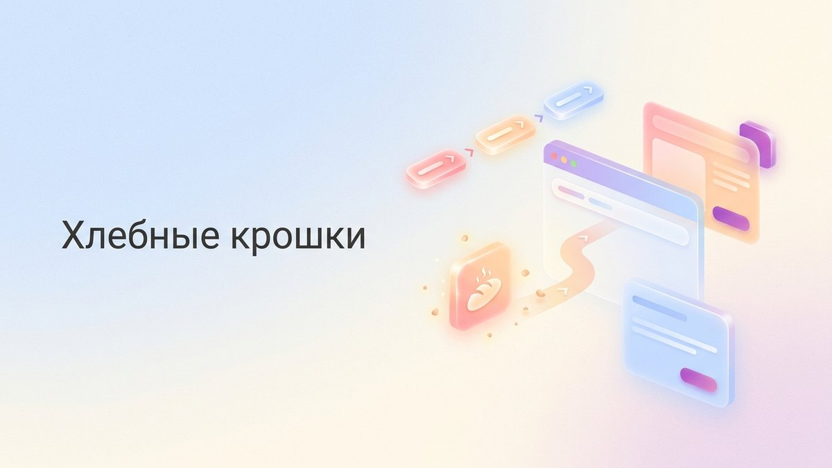 Хлебные крошки: что это такое, роль в навигации сайта и пошаговый план внедрения для улучшения SEO и UX