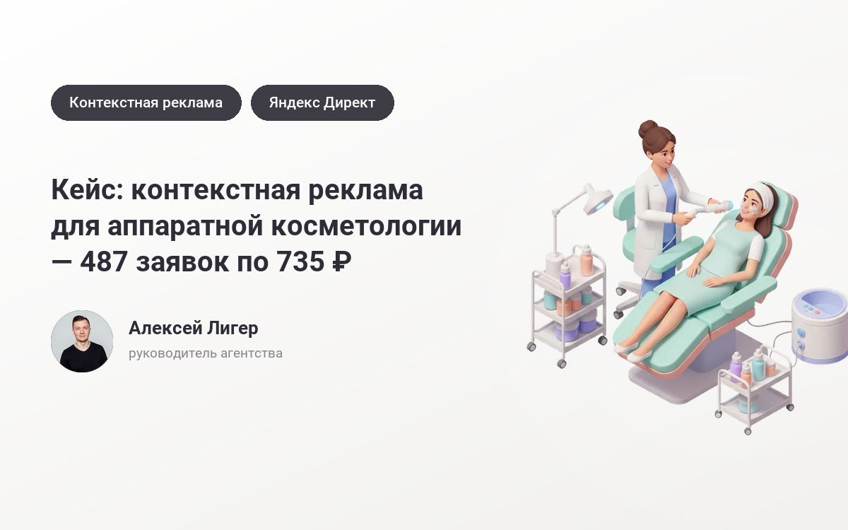 Заказать рекламу аппаратной косметологии: 487 заявок по 735 ₽ – кейс