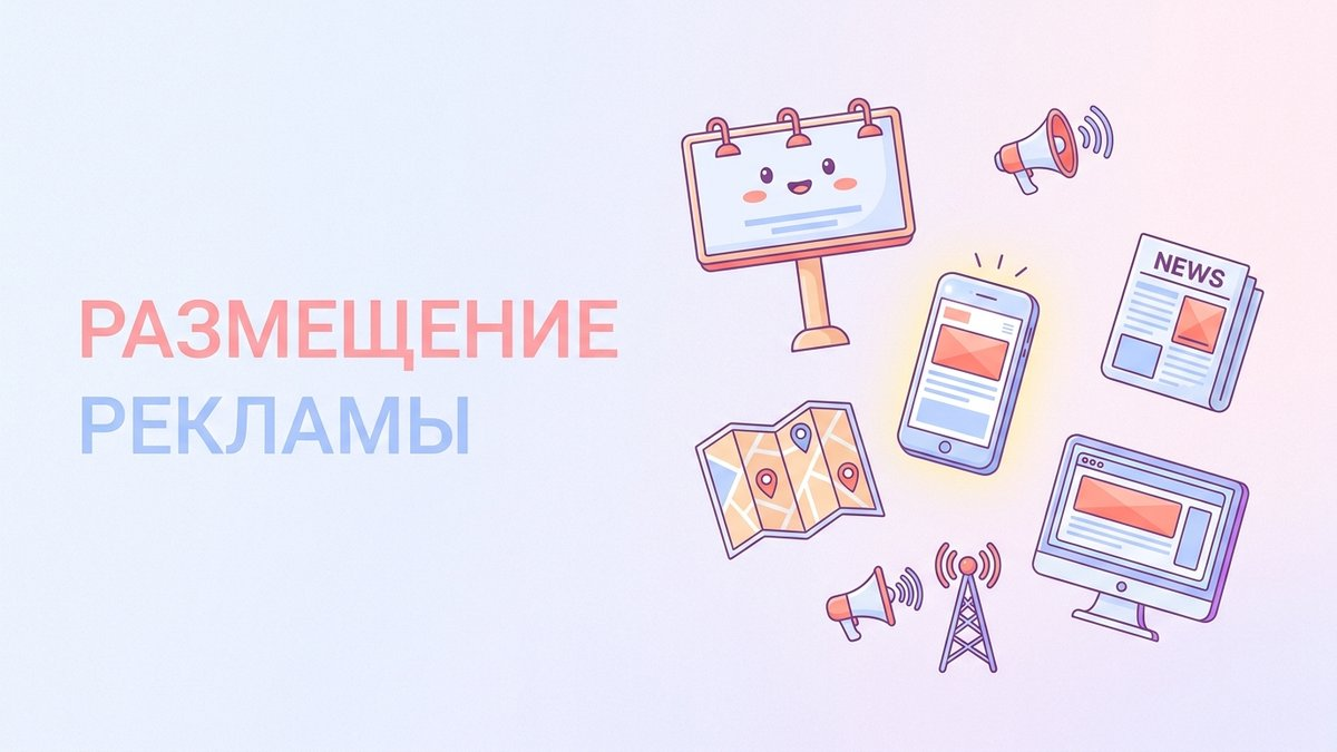 Размещение рекламы: что это такое, критерии выбора площадок и пошаговый план внедрения в маркетинговую стратегию