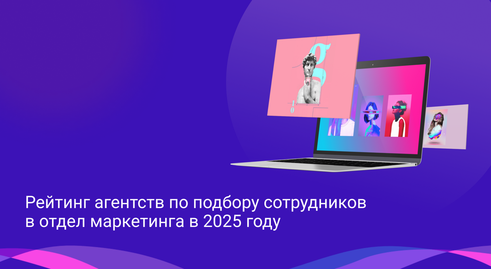 Рейтинг агентств по подбору сотрудников в отдел маркетинга в 2025 году