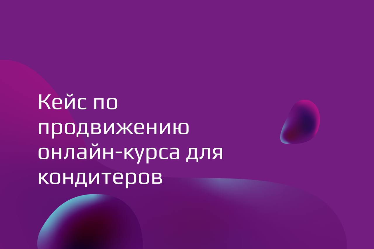 Кейс по продвижению курсов для кондитеров в Инстаграм с окупаемостью 500%+