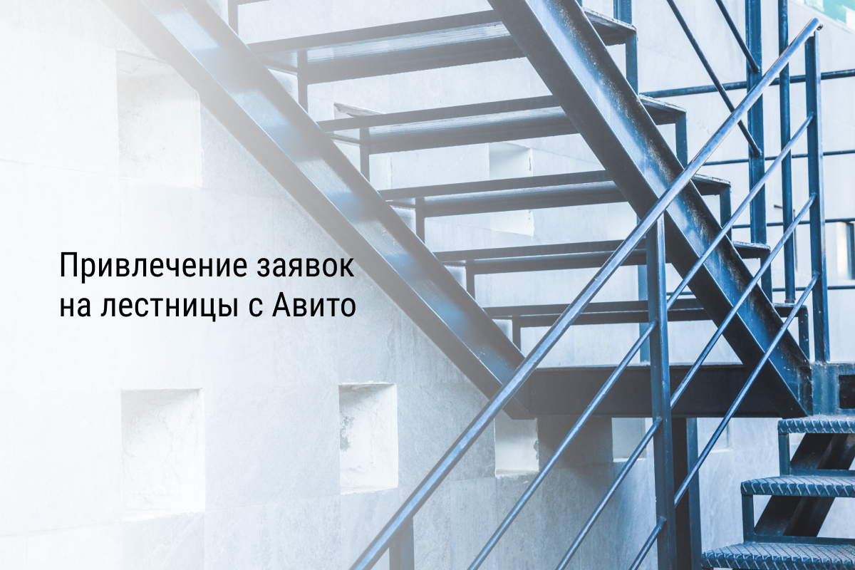 Привлечение заявок на лестницы с Авито