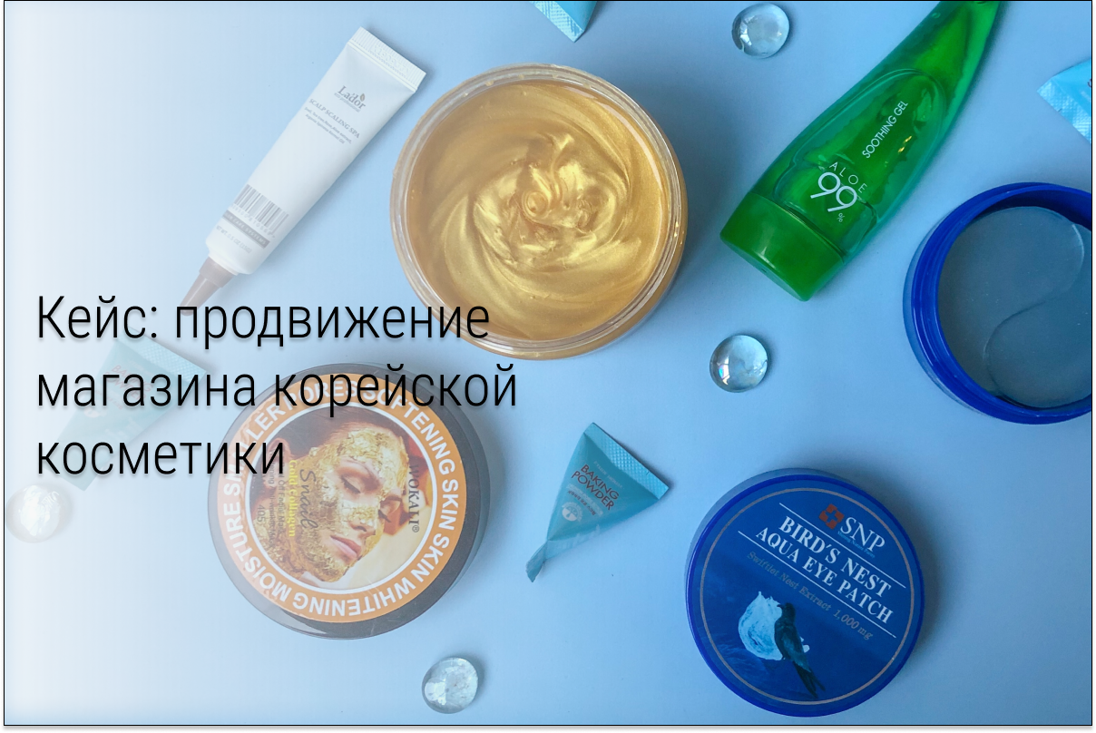 Кейс: продвижение магазина корейской косметики