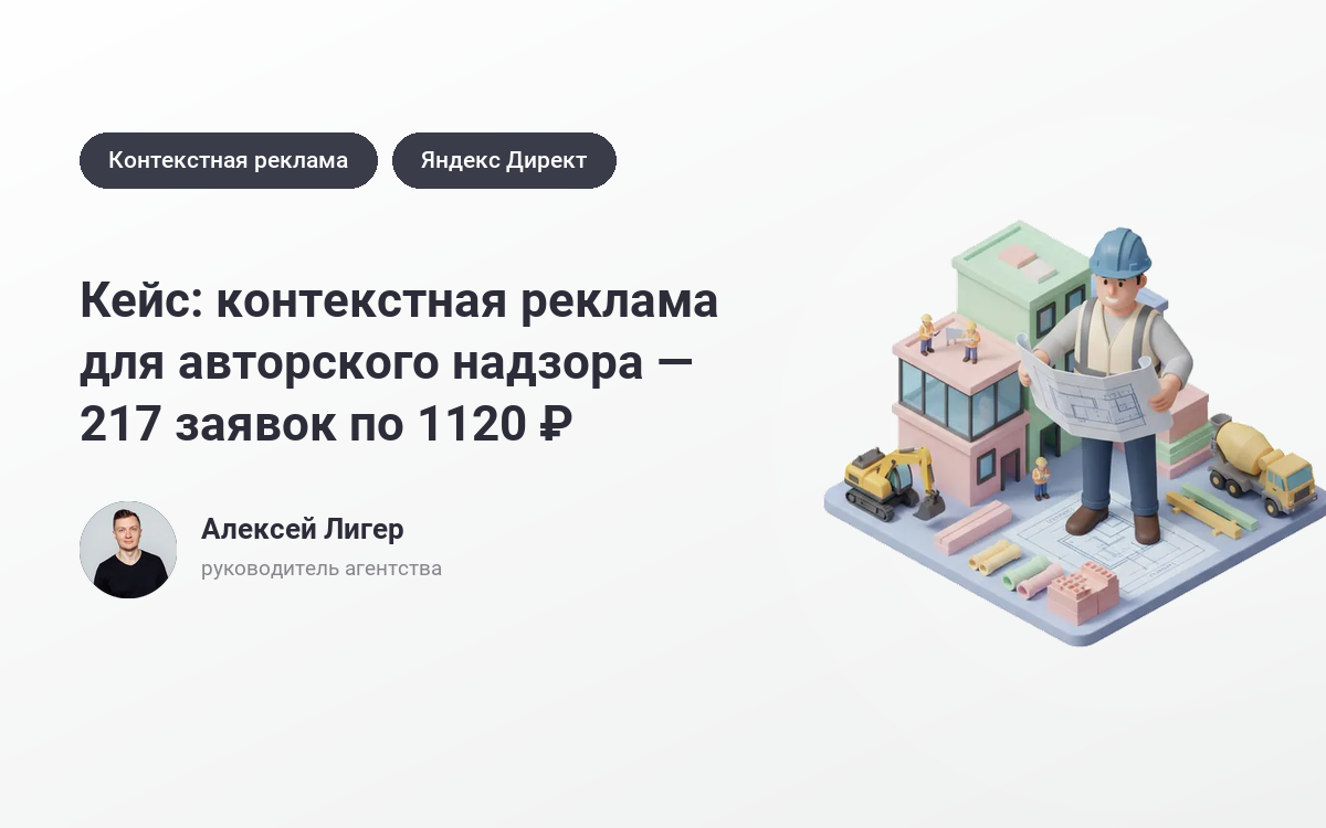 Заказать рекламу авторского надзора: 217 заявок по 1120 ₽ – кейс