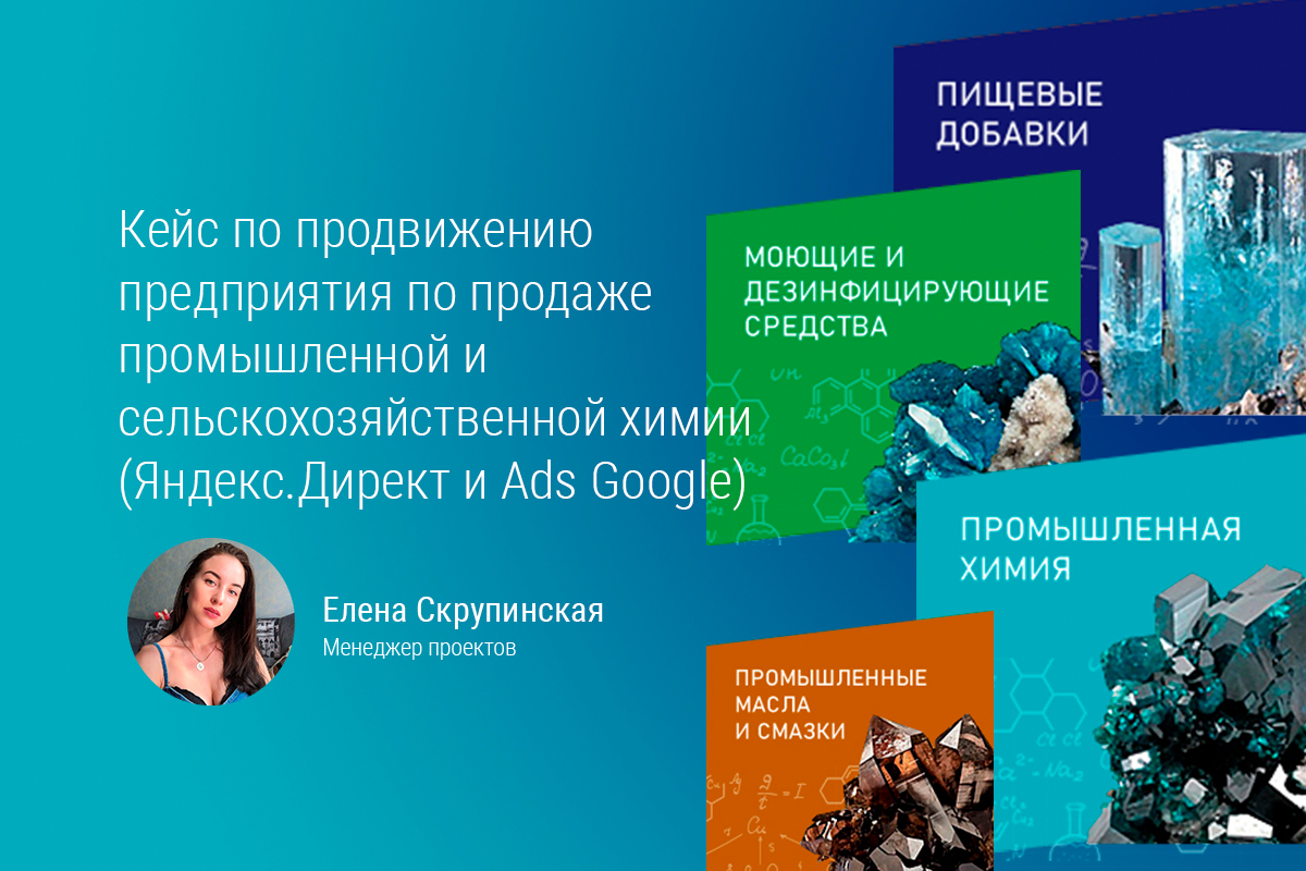 Кейс по продвижению предприятия по продаже промышленной и сельскохозяйственной химии (Яндекс.Директ и Ads Google)