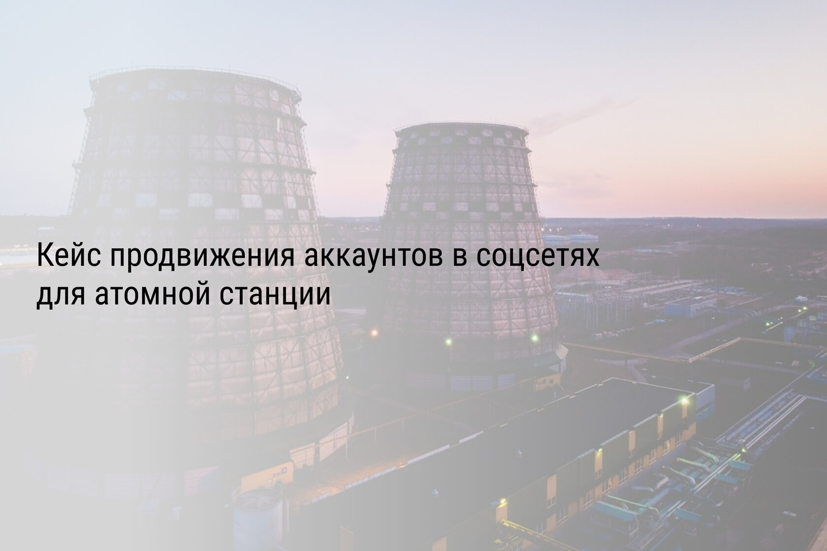 Кейс продвижения аккаунтов в соцсетях для атомной станции