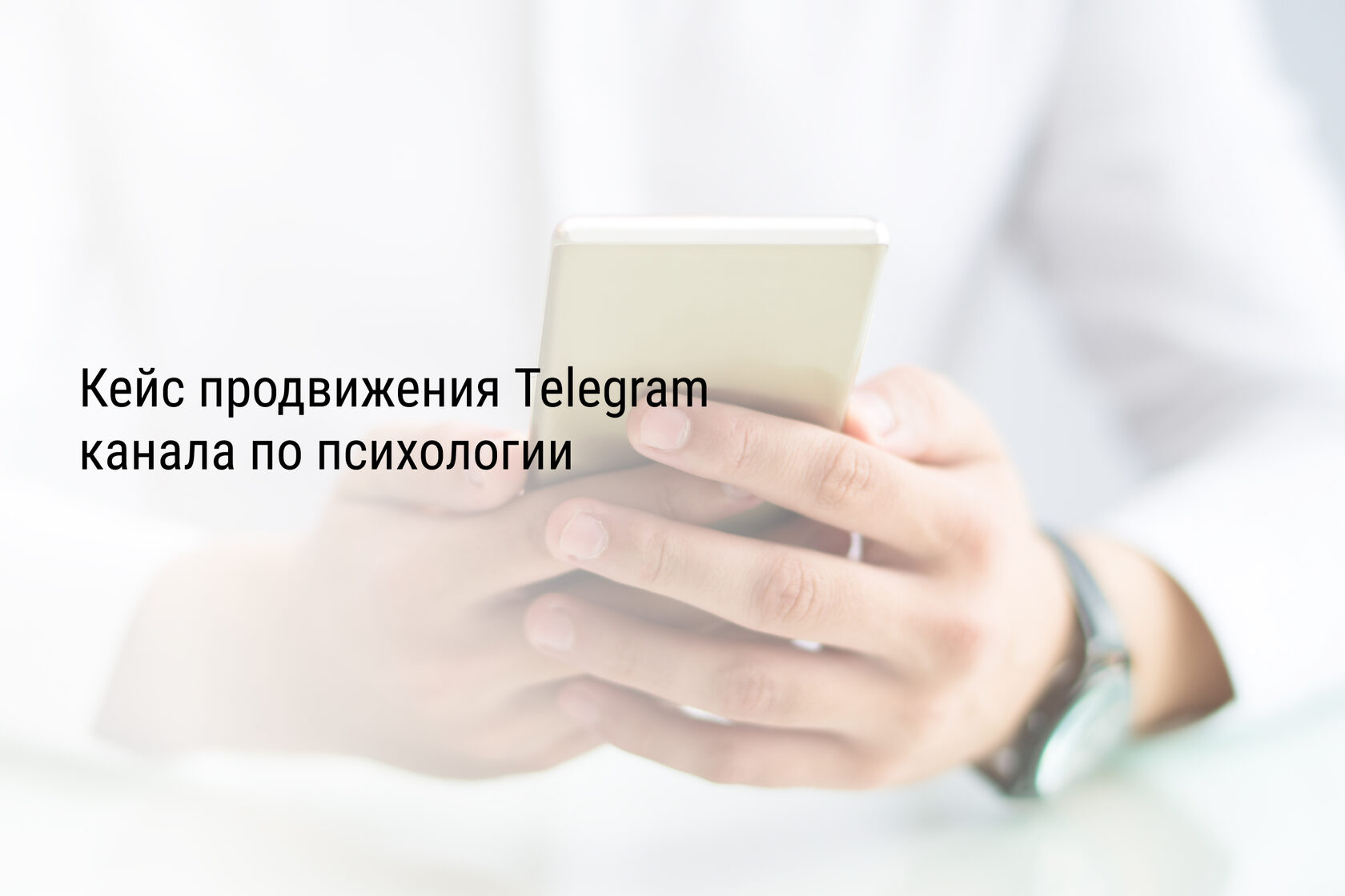 Кейс продвижения Telegram канала по психологии
