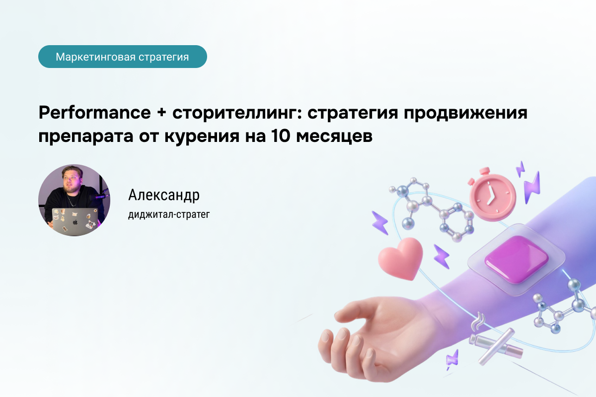 Кейс продвижения препарата для отказа от курения: что сделали и каких результатов добились