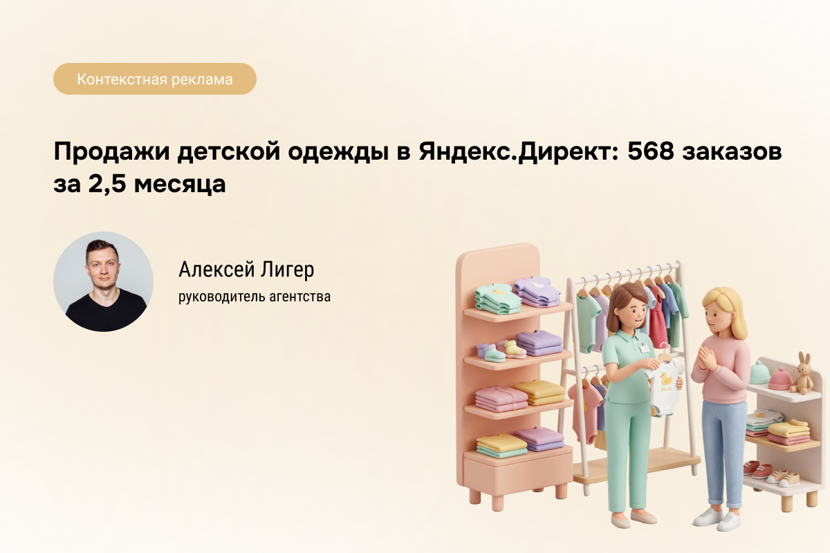 Кейс: Детская одежда в Яндекс.Директ - 568 заказов по 760 ₽