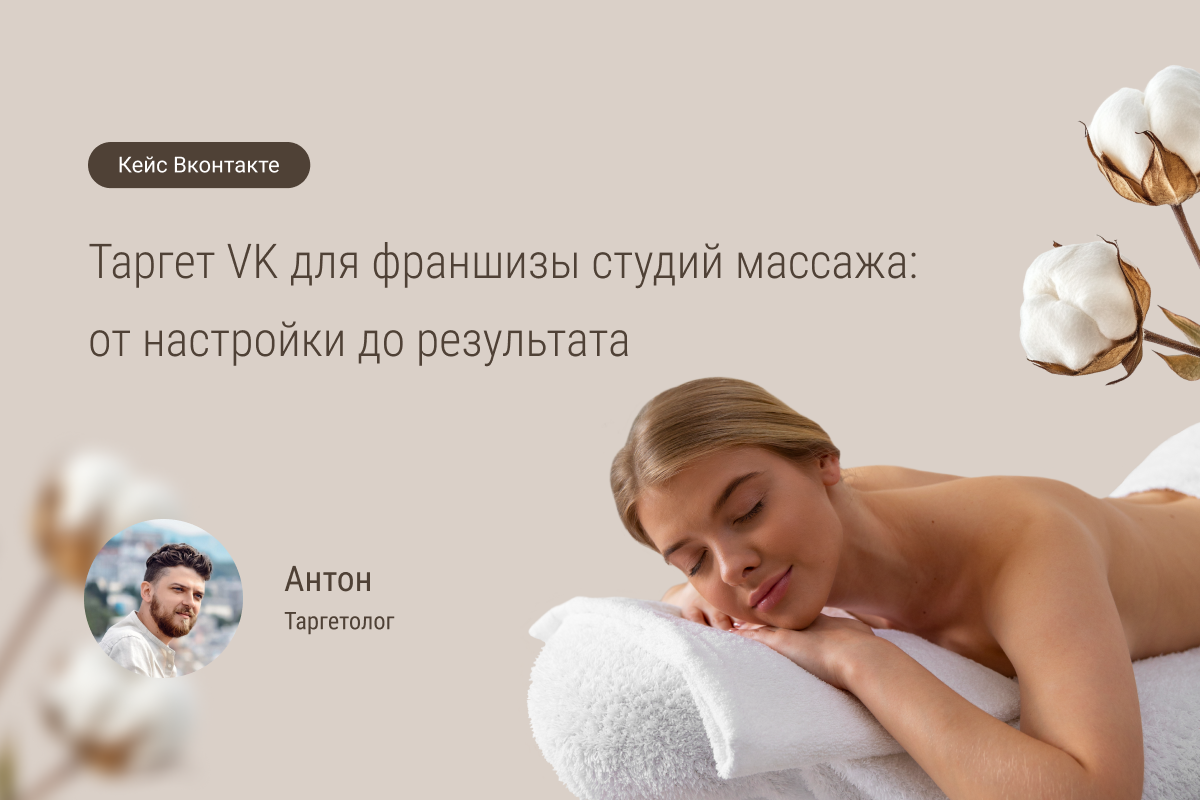 Кейс №82: Таргет VK для франшизы студий массажа: от настройки до 1248 заявок