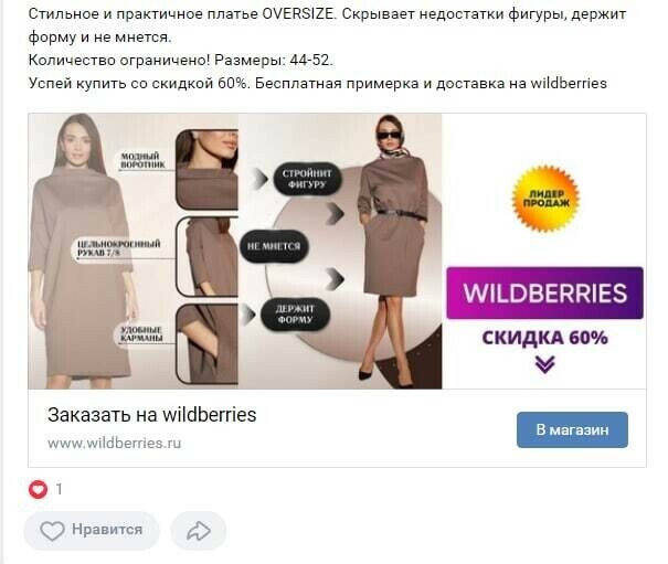 Кейс таргет одежды во ВКонтакте на карточки WB с окупаемостью более 4900% — иллюстрация 2