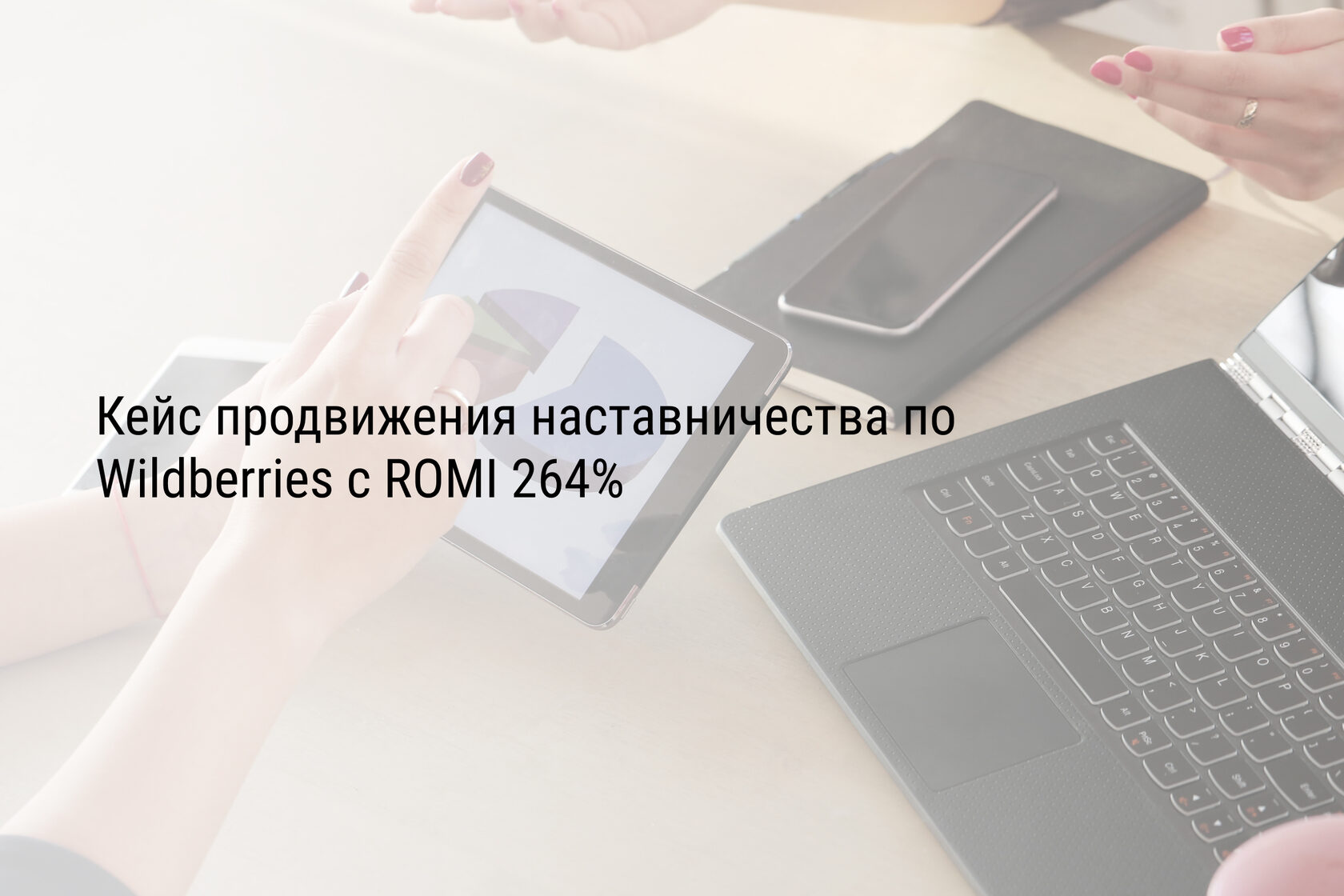 Кейс продвижения наставничества по Wildberries с ROMI 264%