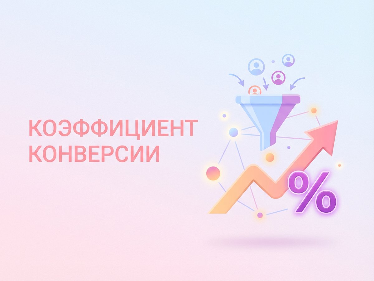 Conversion Rate: что это такое, как рассчитать показатель и методы его улучшения.