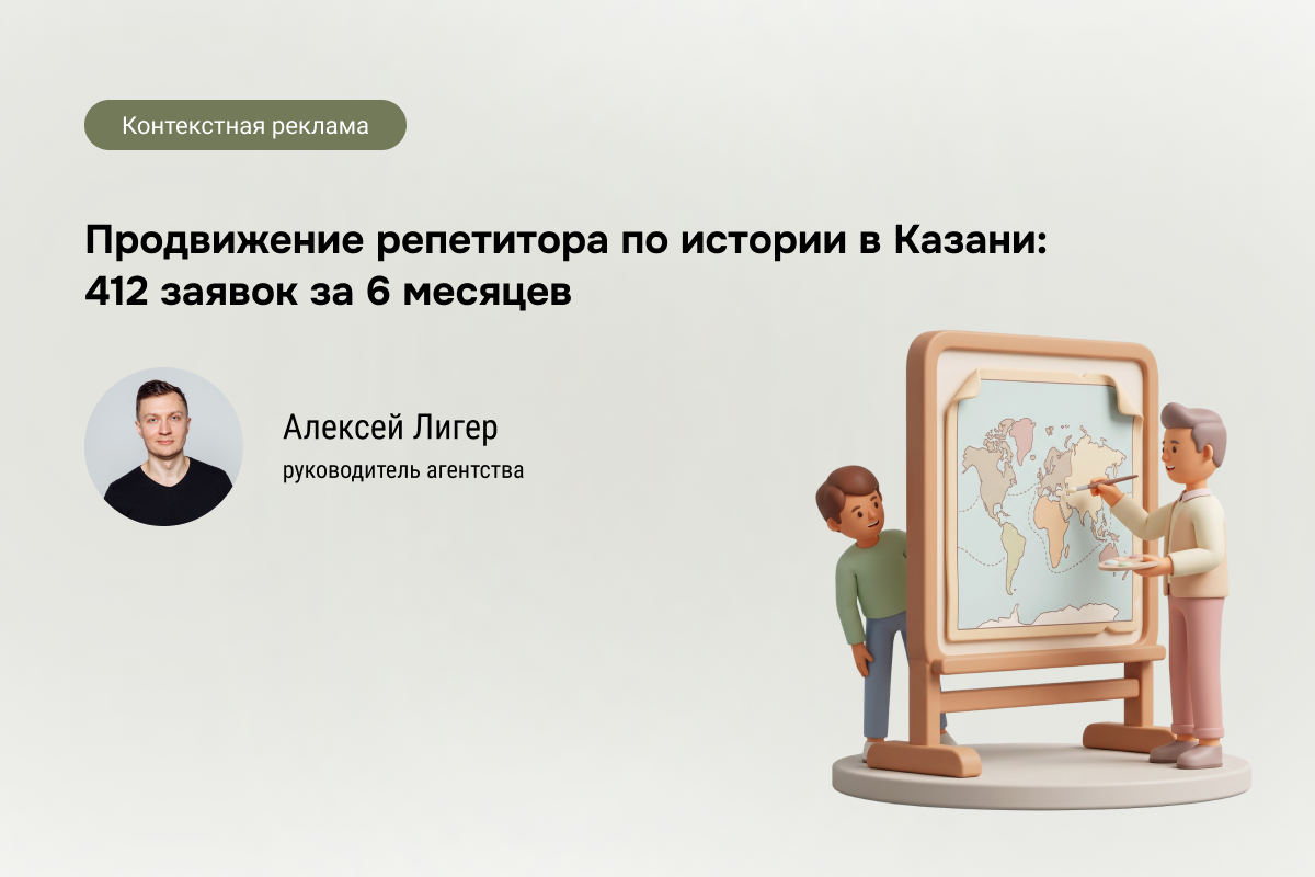 Кейс: Репетитор по истории - 412 заявок по 1 165 руб.