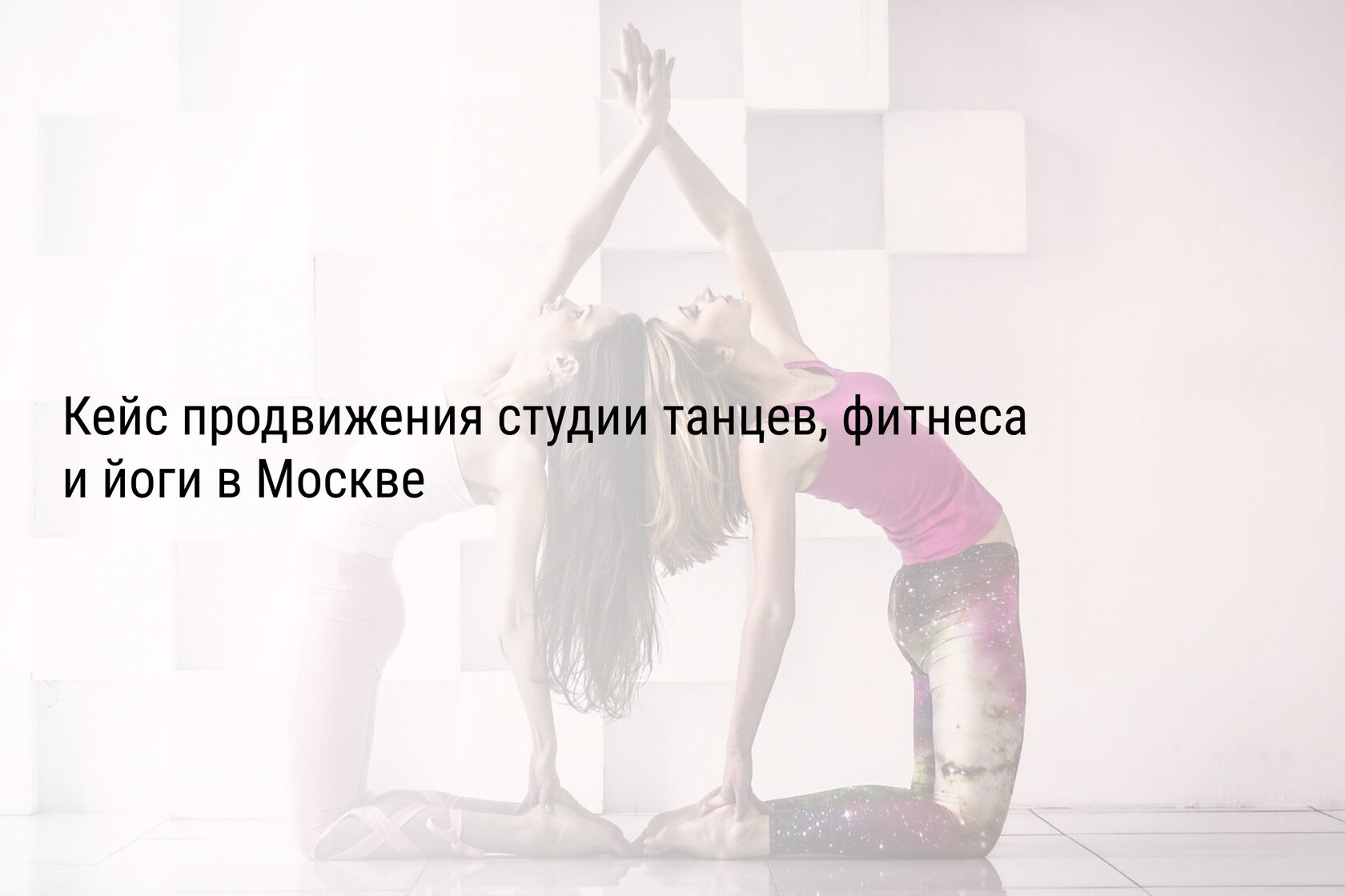 Кейс продвижения студии танцев, фитнеса и йоги в Москве